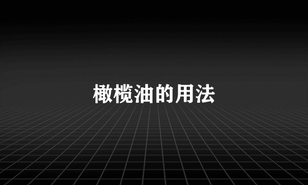 橄榄油的用法