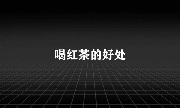 喝红茶的好处