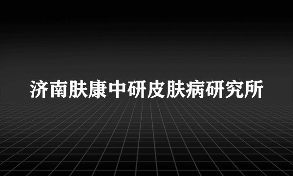 济南肤康中研皮肤病研究所