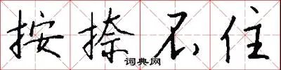 按捺不住