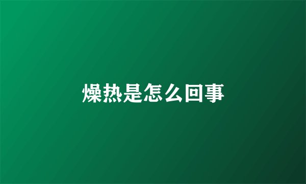燥热是怎么回事