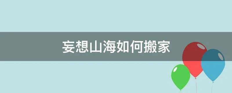 妄想山海如何搬家