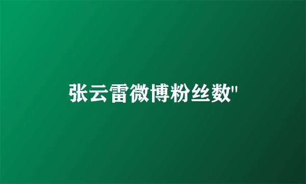 张云雷微博粉丝数