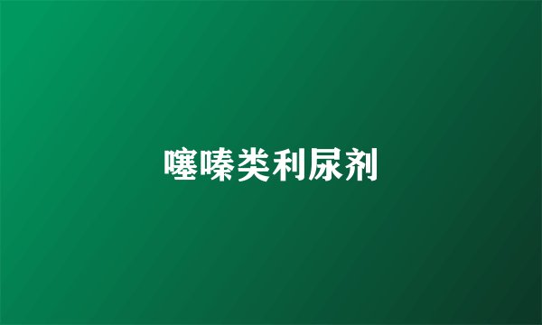 噻嗪类利尿剂