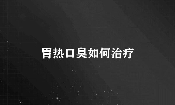 胃热口臭如何治疗
