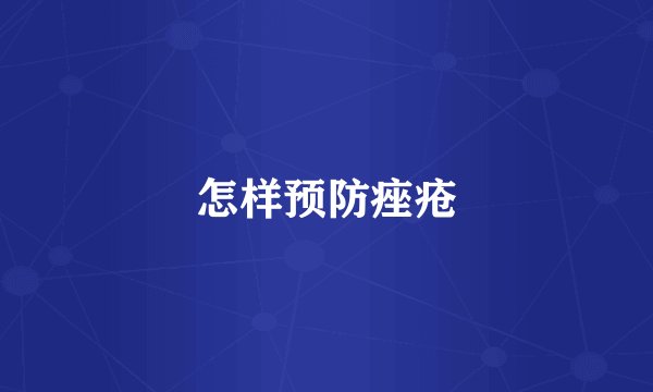 怎样预防痤疮