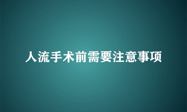 人流手术前需要注意事项