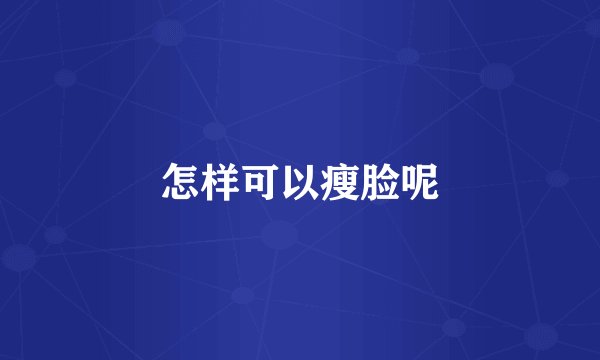 怎样可以瘦脸呢