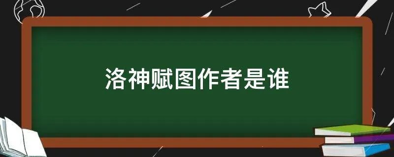 洛神赋图作者是谁