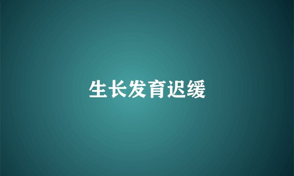 生长发育迟缓