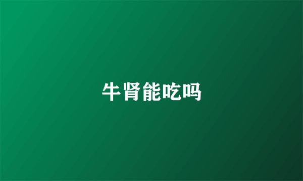 牛肾能吃吗