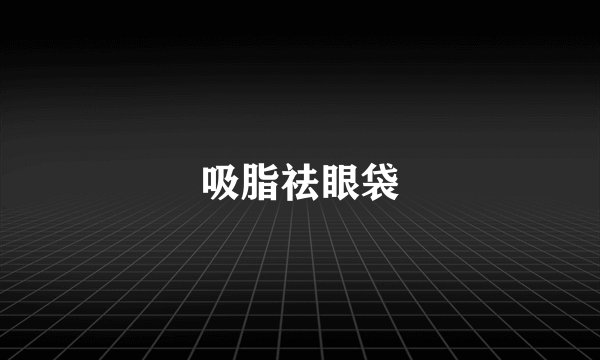 吸脂祛眼袋