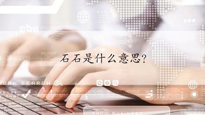 石石是什么意思？