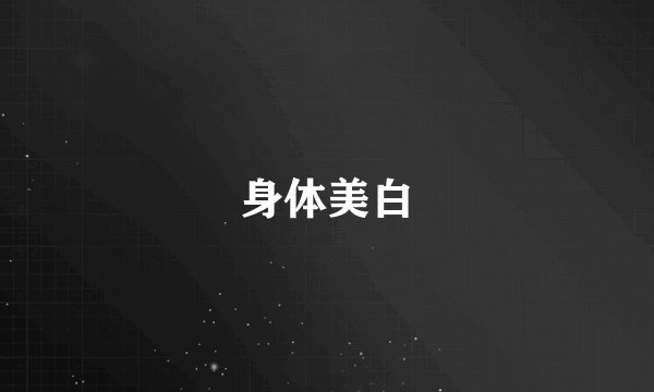 身体美白
