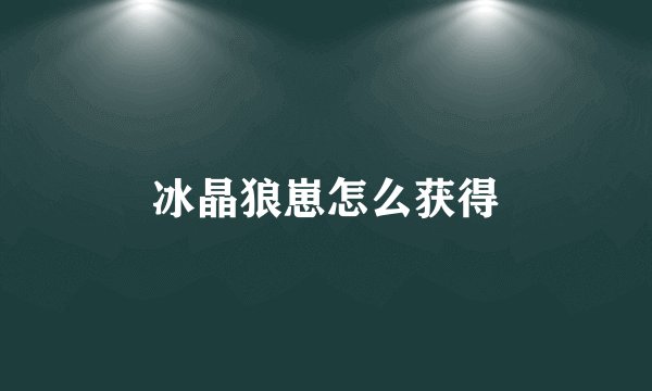 冰晶狼崽怎么获得
