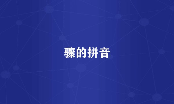 骤的拼音