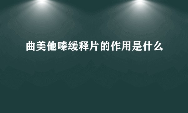 曲美他嗪缓释片的作用是什么