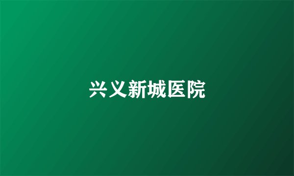 兴义新城医院