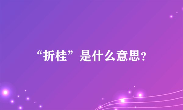 “折桂”是什么意思?