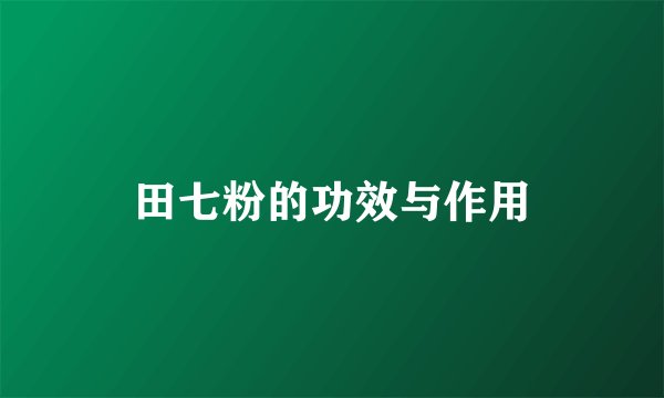 田七粉的功效与作用