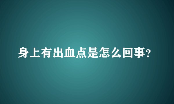 身上有出血点是怎么回事？