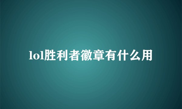 lol胜利者徽章有什么用
