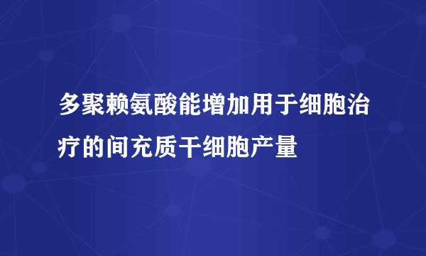 多聚赖氨酸能增加用于细胞治疗的间充质干细胞产量