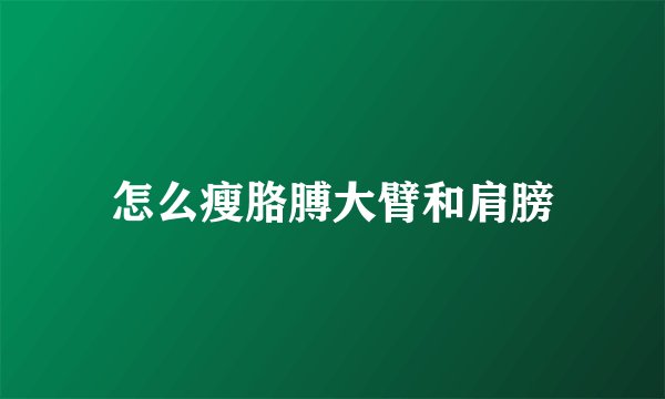 怎么瘦胳膊大臂和肩膀