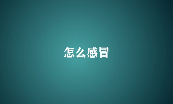 怎么感冒