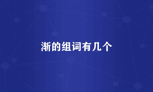 渐的组词有几个