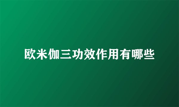 欧米伽三功效作用有哪些