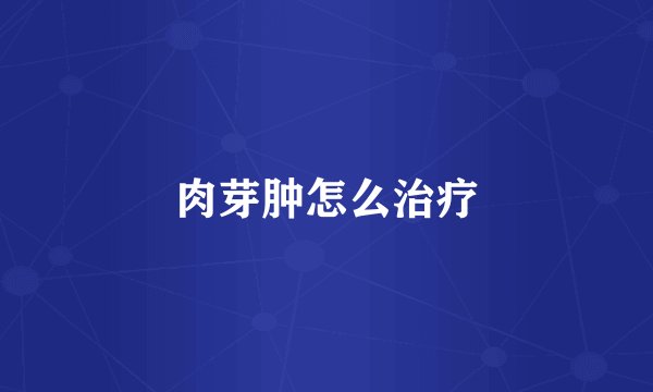 肉芽肿怎么治疗