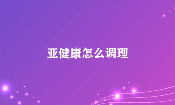亚健康怎么调理