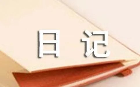 写观察日记