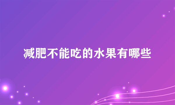 减肥不能吃的水果有哪些