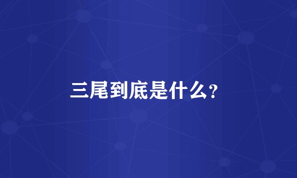 三尾到底是什么?