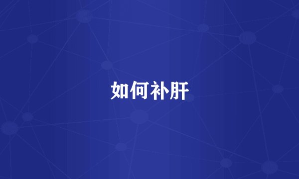 如何补肝