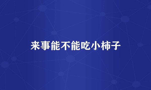 来事能不能吃小柿子