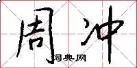 周冲