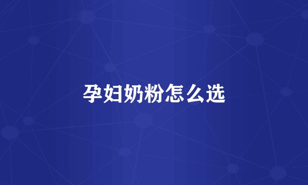 孕妇奶粉怎么选