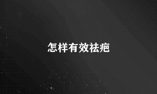 怎样有效祛疤