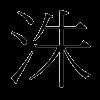洙