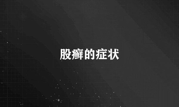 股癣的症状