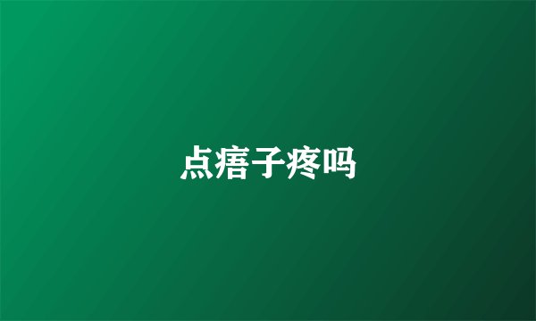 点痦子疼吗