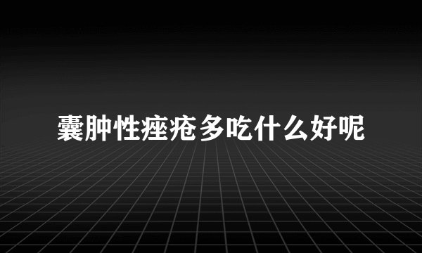 囊肿性痤疮多吃什么好呢