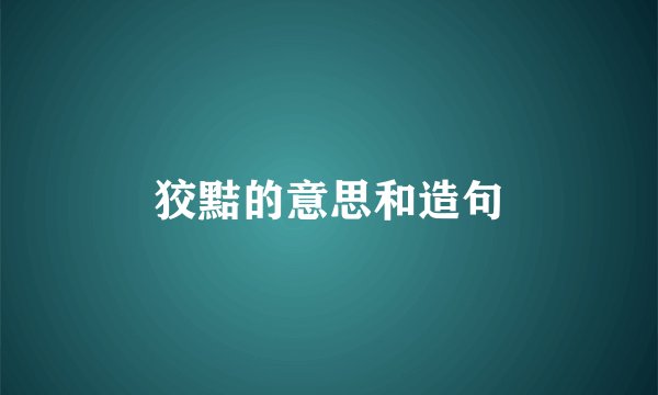 狡黠的意思和造句