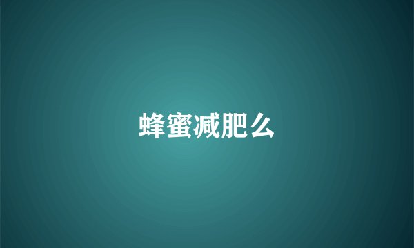 蜂蜜减肥么