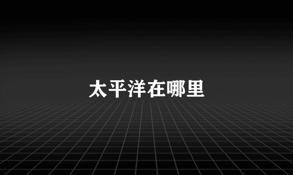 太平洋在哪里