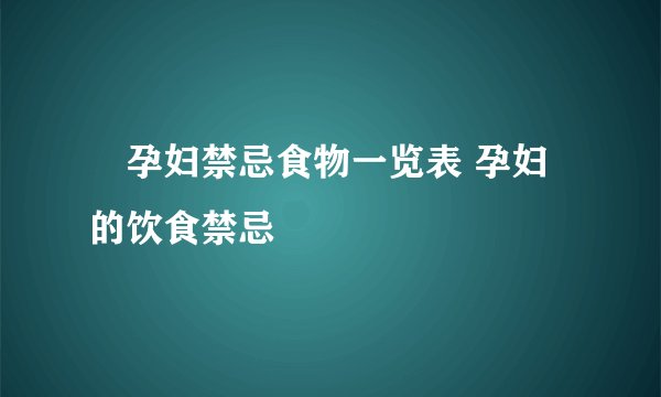 孕妇禁忌食物一览表 孕妇的饮食禁忌