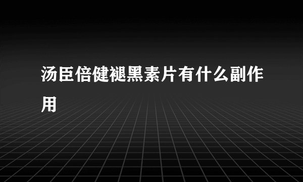 汤臣倍健褪黑素片有什么副作用